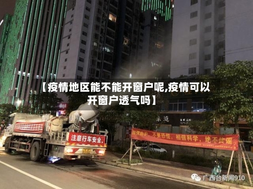 【疫情地区能不能开窗户呢,疫情可以开窗户透气吗】-第1张图片
