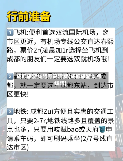 成都旅游线路图高清版(成都旅游景点线路)-第3张图片