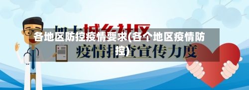 各地区防控疫情要求(各个地区疫情防控)-第2张图片