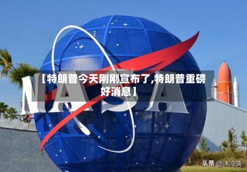 【特朗普今天刚刚宣布了,特朗普重磅好消息】-第2张图片