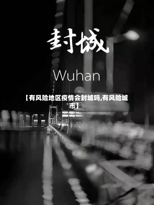 【有风险地区疫情会封城吗,有风险城市】-第2张图片