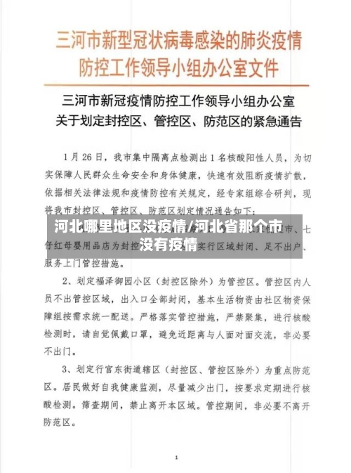 河北哪里地区没疫情/河北省那个市没有疫情-第1张图片