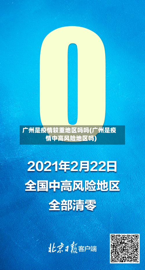 广州是疫情较重地区吗吗(广州是疫情中高风险地区吗)-第3张图片