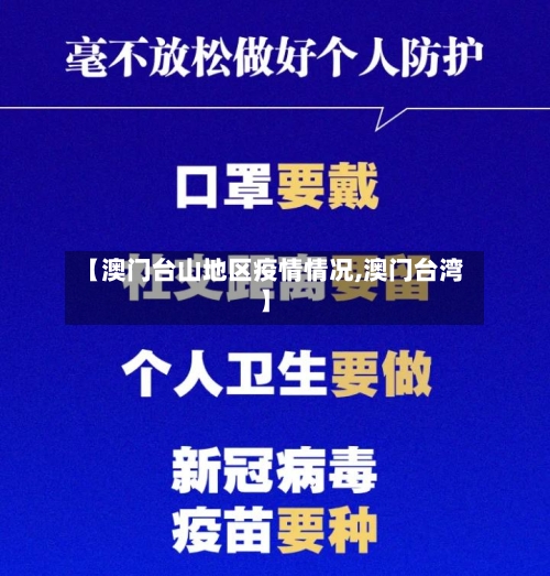 【澳门台山地区疫情情况,澳门台湾】-第3张图片