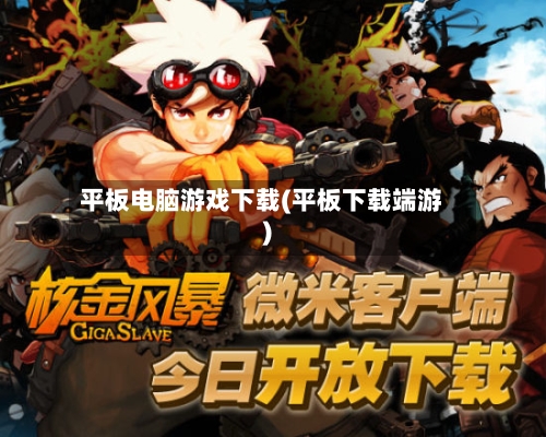平板电脑游戏下载(平板下载端游)-第1张图片