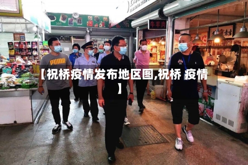 【祝桥疫情发布地区图,祝桥 疫情】-第2张图片