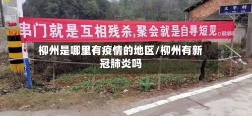 柳州是哪里有疫情的地区/柳州有新冠肺炎吗-第1张图片