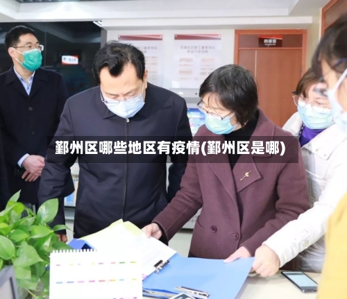 鄞州区哪些地区有疫情(鄞州区是哪)-第1张图片