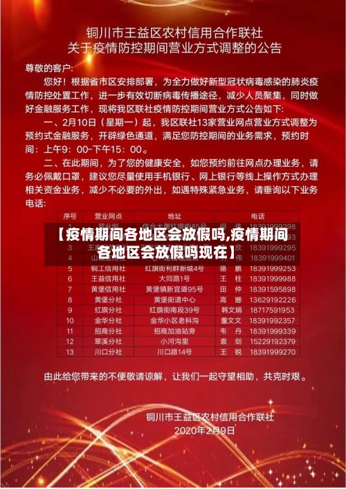【疫情期间各地区会放假吗,疫情期间各地区会放假吗现在】-第1张图片