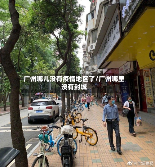 广州哪儿没有疫情地区了/广州哪里没有封城-第2张图片