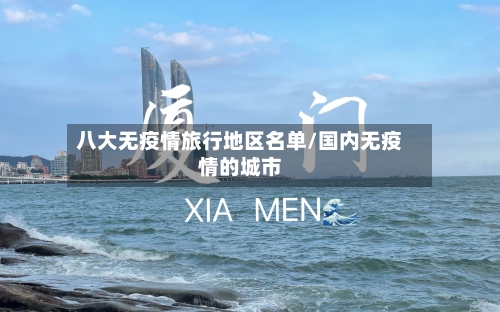 八大无疫情旅行地区名单/国内无疫情的城市-第1张图片
