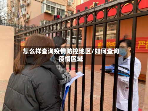 怎么样查询疫情防控地区/如何查询疫情区域-第1张图片