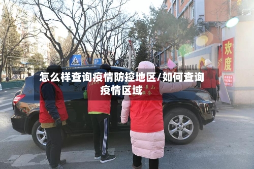 怎么样查询疫情防控地区/如何查询疫情区域-第3张图片