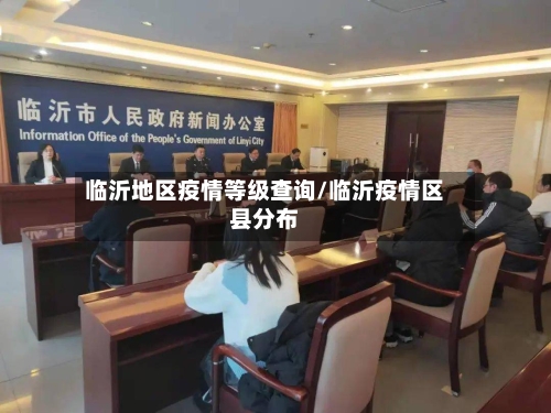 临沂地区疫情等级查询/临沂疫情区县分布-第1张图片