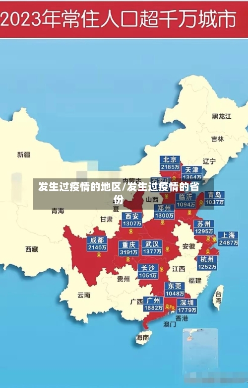 发生过疫情的地区/发生过疫情的省份-第1张图片