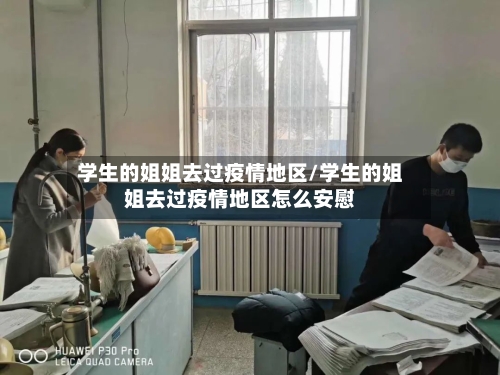 学生的姐姐去过疫情地区/学生的姐姐去过疫情地区怎么安慰-第2张图片