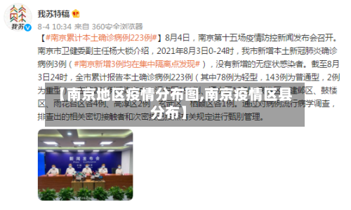 【南京地区疫情分布图,南京疫情区县分布】-第1张图片