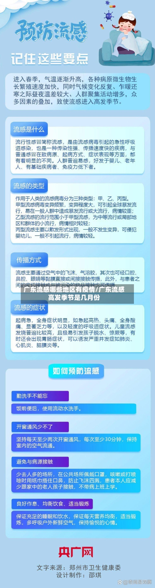 广东流感哪些地区有疫情/广东流感高发季节是几月份-第1张图片