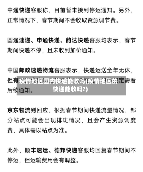 疫情地区国内快递能收吗(疫情地区的快递能收吗?)-第3张图片