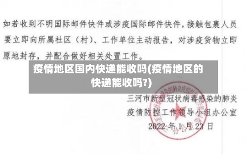 疫情地区国内快递能收吗(疫情地区的快递能收吗?)-第1张图片