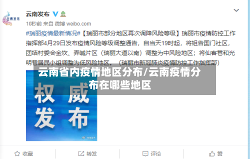 云南省内疫情地区分布/云南疫情分布在哪些地区-第1张图片