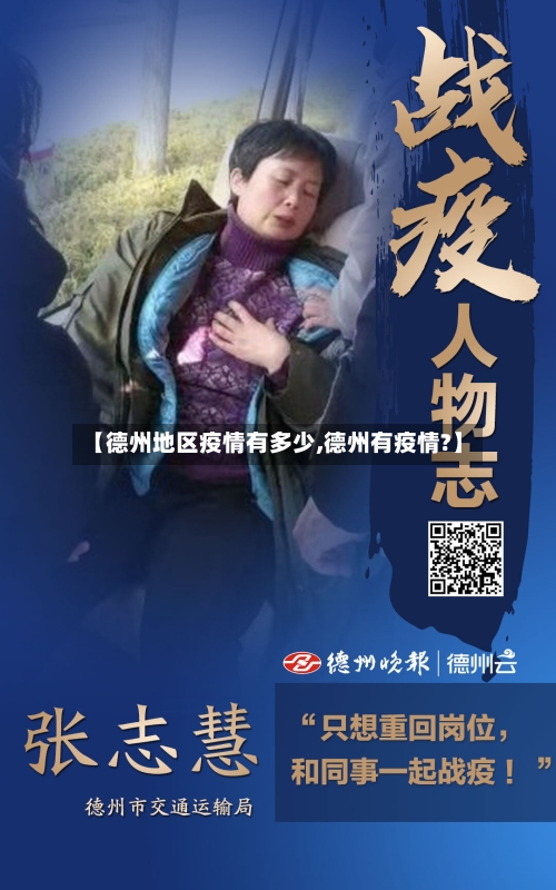 【德州地区疫情有多少,德州有疫情?】-第1张图片