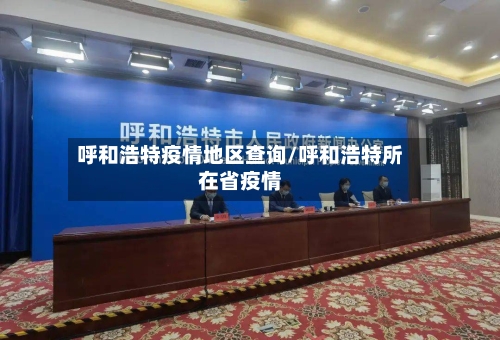 呼和浩特疫情地区查询/呼和浩特所在省疫情-第2张图片