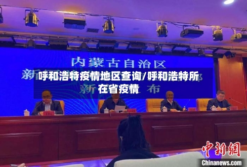 呼和浩特疫情地区查询/呼和浩特所在省疫情-第3张图片