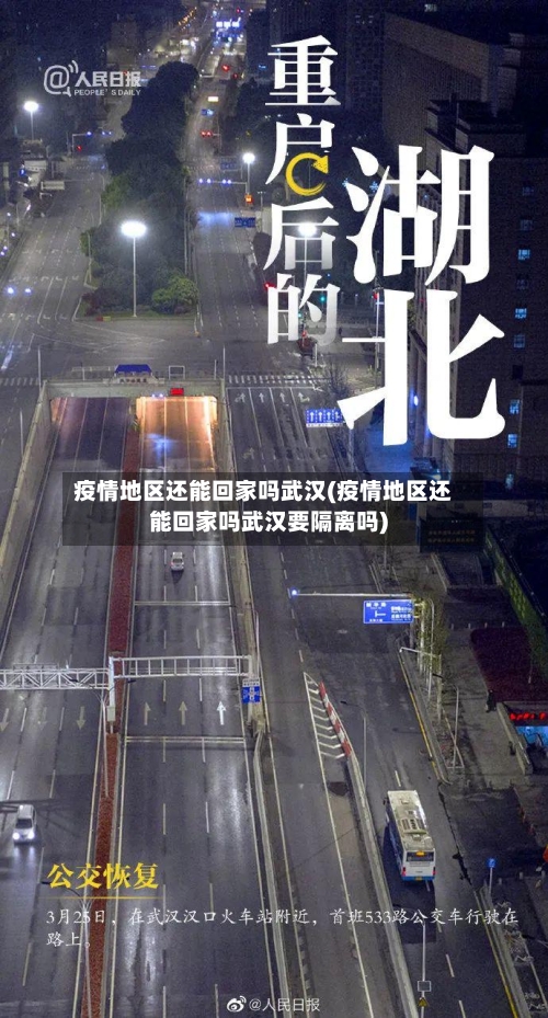 疫情地区还能回家吗武汉(疫情地区还能回家吗武汉要隔离吗)-第2张图片