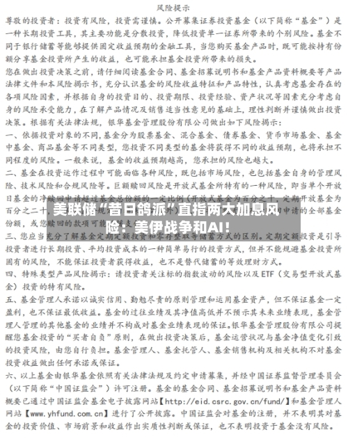 美联储“昔日鸽派	”直指两大加息风险：美伊战争和AI！-第1张图片