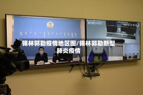 锡林郭勒疫情地区图/锡林郭勒新型肺炎疫情-第1张图片