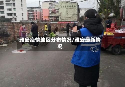 雅安疫情地区分布情况/雅安最新情况-第2张图片
