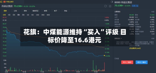 花旗：中煤能源维持“买入”评级 目标价降至16.6港元-第1张图片