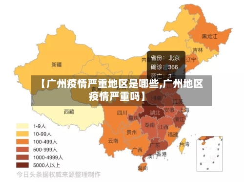 【广州疫情严重地区是哪些,广州地区疫情严重吗】-第1张图片