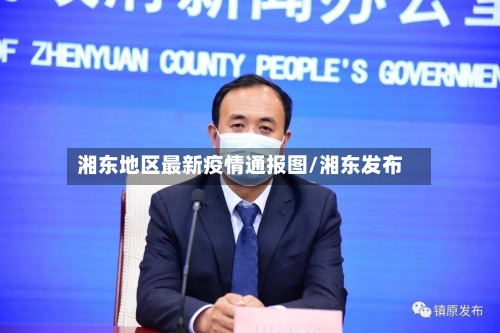 湘东地区最新疫情通报图/湘东发布-第1张图片