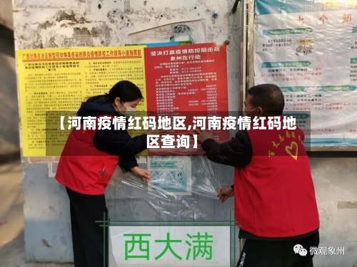 【河南疫情红码地区,河南疫情红码地区查询】-第2张图片