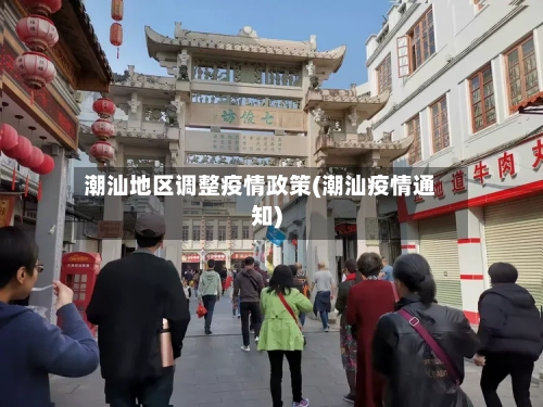 潮汕地区调整疫情政策(潮汕疫情通知)-第1张图片