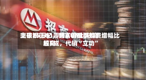 上市银行Q1零售AUM比较高突破25万亿，财富管理手续费增幅比较高超5成	，代销“立功”-第1张图片