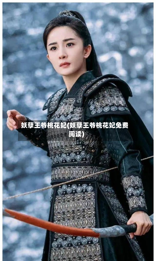 妖孽王爷桃花妃(妖孽王爷桃花妃免费阅读)-第1张图片