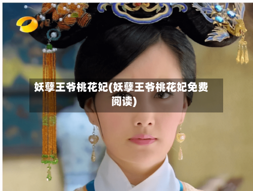 妖孽王爷桃花妃(妖孽王爷桃花妃免费阅读)-第3张图片