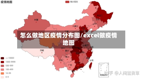 怎么做地区疫情分布图/excel做疫情地图-第1张图片