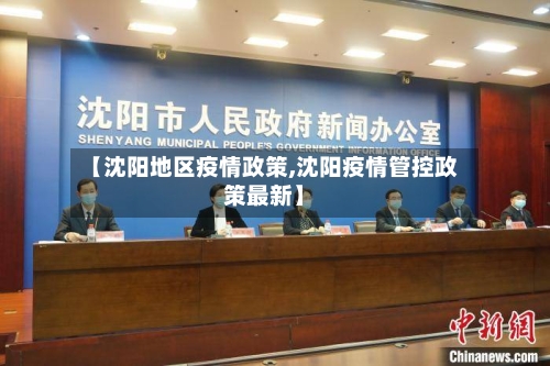 【沈阳地区疫情政策,沈阳疫情管控政策最新】-第2张图片