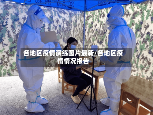 各地区疫情演练图片最新/各地区疫情情况报告-第1张图片