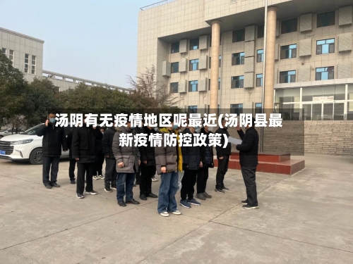 汤阴有无疫情地区呢最近(汤阴县最新疫情防控政策)-第1张图片