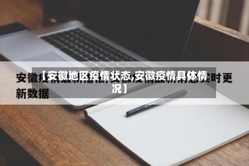 【安徽地区疫情状态,安徽疫情具体情况】-第1张图片