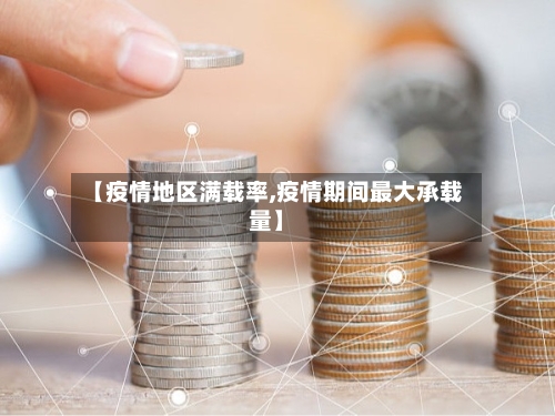 【疫情地区满载率,疫情期间最大承载量】-第1张图片