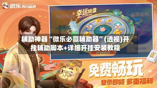 辅助神器“微乐必赢辅助器	”(透视)开挂辅助脚本+详细开挂安装教程-第2张图片