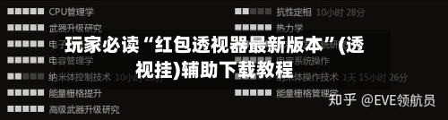 玩家必读“红包透视器最新版本”(透视挂)辅助下载教程-第1张图片