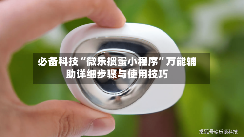 必备科技“微乐掼蛋小程序”万能辅助详细步骤与使用技巧-第2张图片