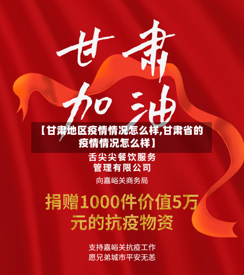 【甘肃地区疫情情况怎么样,甘肃省的疫情情况怎么样】-第1张图片